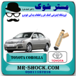 سوزن انژکتور تویوتا کرولا 2005-2007 برند اصلی تویوتا جنیون با بهترین قیمت در فروشگاه مستر شوک (آقای کمک فنر) مرکز فروش کمک فنر KYB و قطعات یدکی خودرو