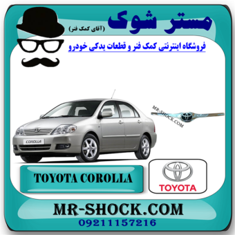 استیل لبه کاپوت تویوتا کرولا 2005-2007 برند اصلی تویوتا جنیون با بهترین قیمت در فروشگاه مستر شوک (آقای کمک فنر) مرکز فروش کمک فنر KYB و قطعات یدکی خودرو