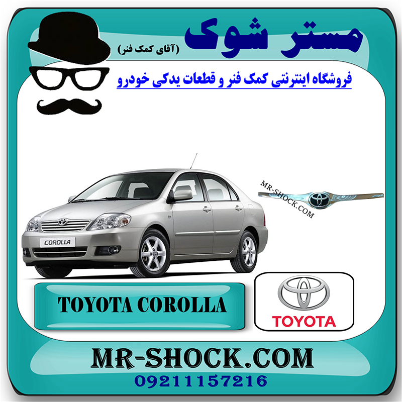 COROLLA 2005 OEM=75770-12200-1 استیل لبه کاپوت تویوتا کرولا 2005-2007 برند اصلی تویوتا جنیون با بهترین قیمت در فروشگاه مستر شوک (آقای کمک فنر) مرکز فروش کمک فنر KYB و قطعات یدکی خودرو