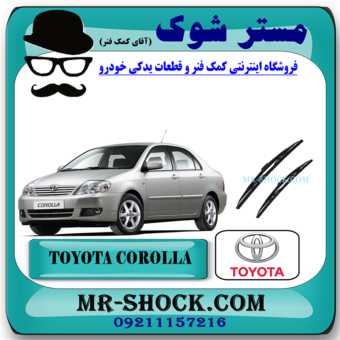 تیغه برف پاک کن تویوتا کرولا 2005-2007 برند اصلی تویوتا جنیون با بهترین قیمت در فروشگاه مستر شوک (آقای کمک فنر) مرکز فروش کمک فنر KYB و قطعات یدکی خودرو