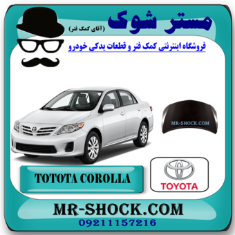 درب موتور (کاپوت) تویوتا کرولا 2008-2010 برند اصلی تویوتا جنیون با بهترین قیمت در فروشگاه مستر شوک (آقای کمک فنر) مرکز فروش کمک فنر KYB و قطعات یدکی خودرو