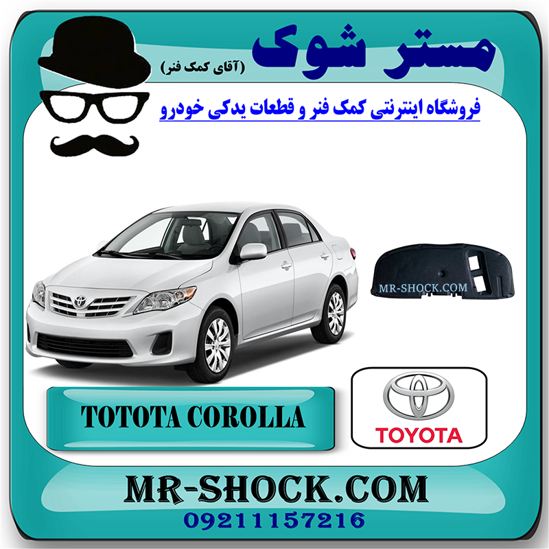 COROLLA 2008 OEM=53341-12290-1 نمد درب موتور (کاپوت) تویوتا کرولا 2008-2010 برند اصلی تویوتا جنیون با بهترین قیمت در فروشگاه مستر شوک (آقای کمک فنر) مرکز فروش کمک فنر KYB و قطعات یدکی خودرو