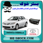 درب صندوق تویوتا کرولا 2008-2010 برند اصلی تویوتا جنیون با بهترین قیمت در فروشگاه مستر شوک (آقای کمک فنر) مرکز فروش کمک فنر KYB و قطعات یدکی خودرو