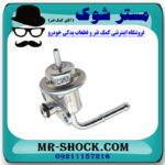 رگولاتور ریل سوخت تویوتا FJ کروز برند اصلی تویوتا جنیون با بهترین قیمت در فروشگاه مستر شوک (آقای کمک فنر) مرکز فروش کمک فنر KYB و قطعات یدکی خودرو