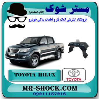 دسته گیربکس تویوتا هایلوکس 2012-2015 برند اصلی تویوتا جنیون با بهترین قیمت در فروشگاه مستر شوک (آقای کمک فنر) مرکز فروش کمک فنر KYB و قطعات یدکی خودرو