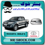 قاب آینه استیل تویوتا هایلوکس 2012-2015 برند اصلی تویوتا جنیون با بهترین قیمت در فروشگاه مستر شوک (آقای کمک فنر) مرکز فروش کمک فنر KYB و قطعات یدکی خودرو