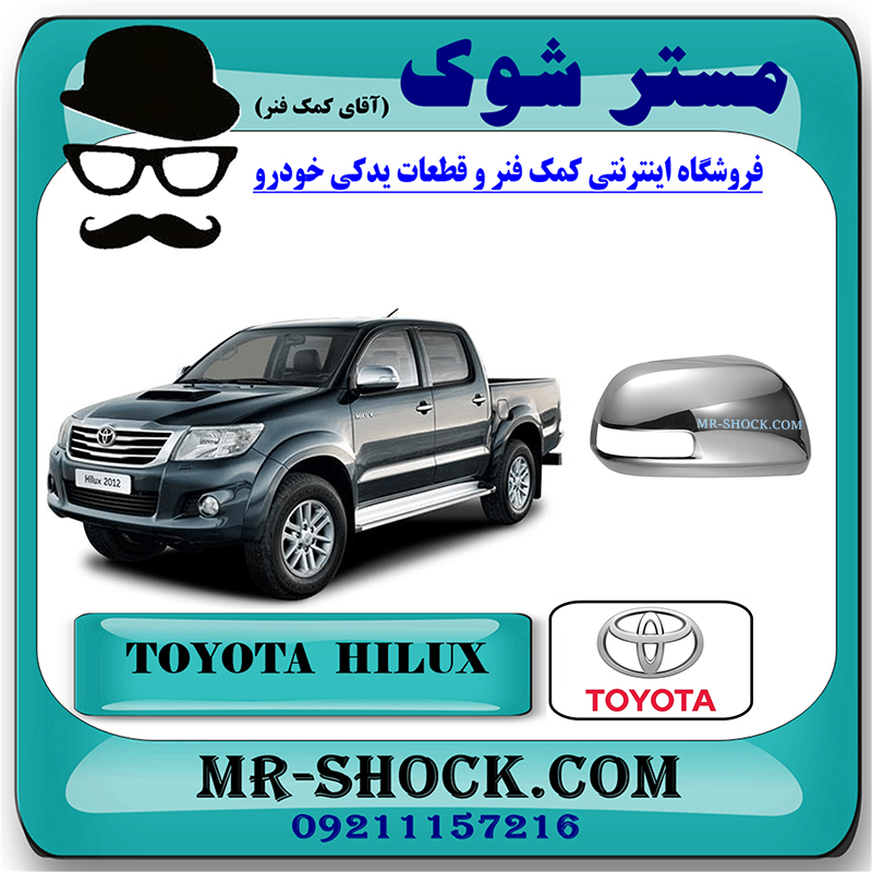 HILUX 2012 OEM=87915-0K210-1 قاب آینه استیل تویوتا هایلوکس 2012-2015 برند اصلی تویوتا جنیون با بهترین قیمت در فروشگاه مستر شوک (آقای کمک فنر) مرکز فروش کمک فنر KYB و قطعات یدکی خودرو