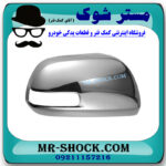 قاب آینه استیل سمت راست تویوتا هایلوکس 2012-2015 برند اصلی تویوتا جنیون با بهترین قیمت در فروشگاه مستر شوک (آقای کمک فنر) مرکز فروش کمک فنر KYB و قطعات یدکی خودرو