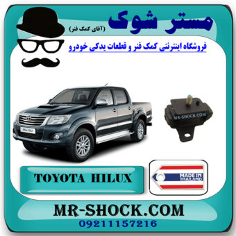 دسته موتور جلو تویوتا هایلوکس 2012-2015 برند ساخت تایلند/تایوان با بهترین قیمت در فروشگاه مستر شوک (آقای کمک فنر) مرکز فروش کمک فنر KYB و قطعات یدکی خودرو