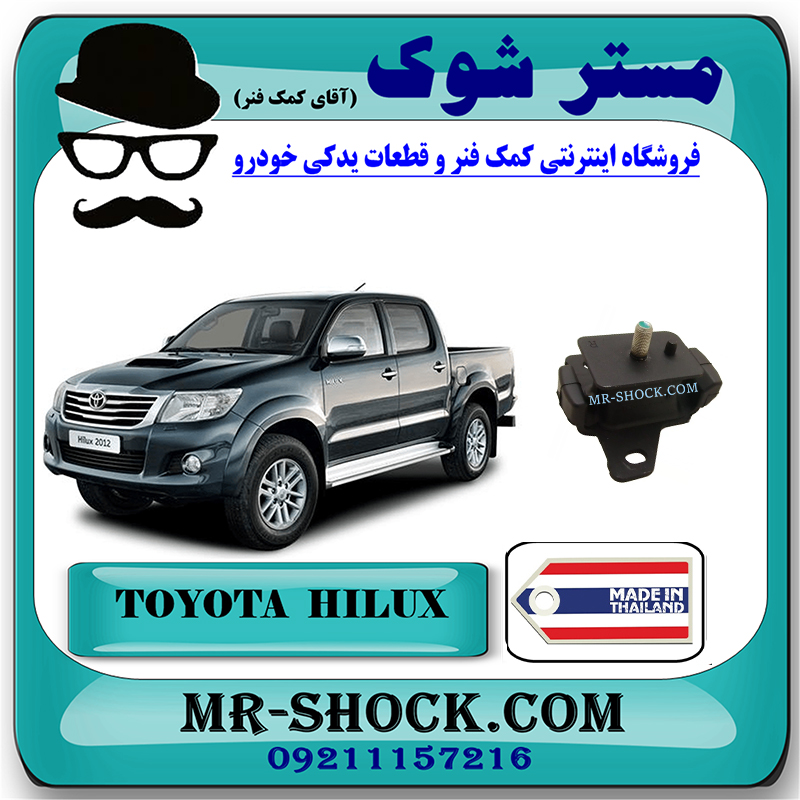 HILUX 2012 THAILAND=12305-0C030-1 دسته موتور جلو تویوتا هایلوکس 2012-2015 برند ساخت تایلند/تایوان با بهترین قیمت در فروشگاه مستر شوک (آقای کمک فنر) مرکز فروش کمک فنر KYB و قطعات یدکی خودرو