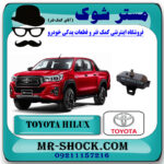 دسته موتور جلو تویوتا هایلوکس 2016-2020 برند اصلی تویوتا جنیون با بهترین قیمت در فروشگاه مستر شوک (آقای کمک فنر) مرکز فروش کمک فنر KYB و قطعات یدکی خودرو