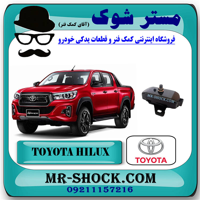 HILUX 2016 OEM=12305-0C050-1 دسته موتور جلو تویوتا هایلوکس 2016-2020 برند اصلی تویوتا جنیون با بهترین قیمت در فروشگاه مستر شوک (آقای کمک فنر) مرکز فروش کمک فنر KYB و قطعات یدکی خودرو