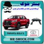 دسته گیربکس تویوتا هایلوکس 2016-2020 برند اصلی تویوتا جنیون با بهترین قیمت در فروشگاه مستر شوک (آقای کمک فنر) مرکز فروش کمک فنر KYB و قطعات یدکی خودرو