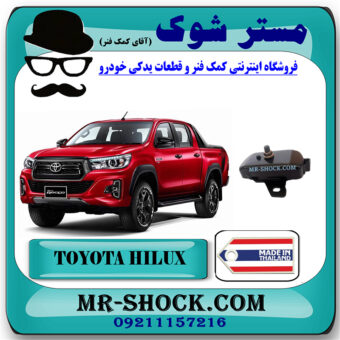 دسته موتور جلو تویوتا هایلوکس 2016-2020 برند ساخت تایلند/تایوان با بهترین قیمت در فروشگاه مستر شوک (آقای کمک فنر) مرکز فروش کمک فنر KYB و قطعات یدکی خودرو