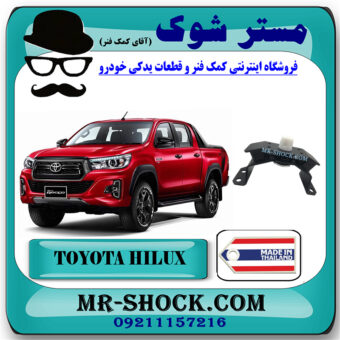 دسته گیربکس تویوتا هایلوکس 2016-2020 برند ساخت تایلند/تایوان با بهترین قیمت در فروشگاه مستر شوک (آقای کمک فنر) مرکز فروش کمک فنر KYB و قطعات یدکی خودرو