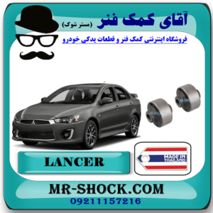 بوش طبق بزرگ میتسوبیشی لنسر 2014-2018 برند ساخت تایلند با بهترین قیمت در فروشگاه مستر شوک (آقای کمک فنر) مرکز فروش کمک فنر KYB و قطعات یدکی خودرو