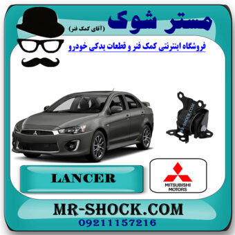 دسته موتور چپ میتسوبیشی لنسر 2014-2016 موتور 1600 برند اصلی میتسوبیشی موتور با بهترین قیمت در فروشگاه مستر شوک (آقای کمک فنر) مرکز فروش کمک فنر KYB و قطعات یدکی خودرو