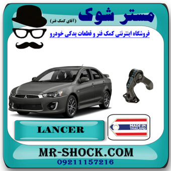 دسته موتور عقب میتسوبیشی لنسر 2014-2016 موتور 1600 برند ساخت تایلند/تایوان با بهترین قیمت در فروشگاه مستر شوک (آقای کمک فنر) مرکز فروش کمک فنر KYB و قطعات یدکی خودرو