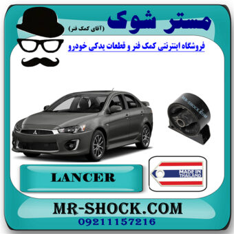 دسته موتور جلو میتسوبیشی لنسر 2014-2016 موتور 1600 برند ساخت تایلند/تایوان با بهترین قیمت در فروشگاه مستر شوک (آقای کمک فنر) مرکز فروش کمک فنر KYB و قطعات یدکی خودرو