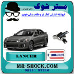 دسته موتور راست میتسوبیشی لنسر 2014-2016 موتور 1600 برند ساخت تایلند/تایوان با بهترین قیمت در فروشگاه مستر شوک (آقای کمک فنر) مرکز فروش کمک فنر KYB و قطعات یدکی خودرو