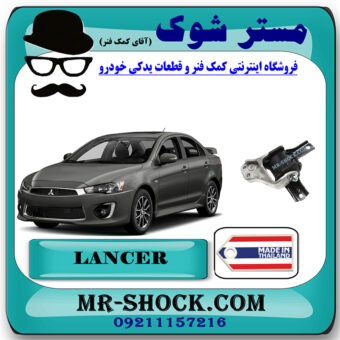 دسته موتور راست میتسوبیشی لنسر 2014-2016 موتور 1600 برند ساخت تایلند/تایوان با بهترین قیمت در فروشگاه مستر شوک (آقای کمک فنر) مرکز فروش کمک فنر KYB و قطعات یدکی خودرو