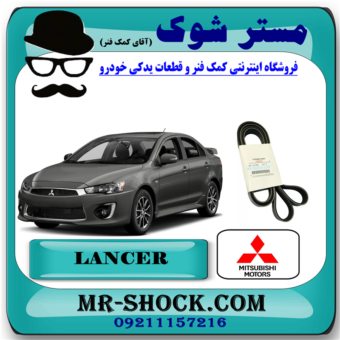 تسمه دینام میتسوبیشی لنسر 2016-2018 برند اصلی میتسوبیشی موتور (ساخت اندونزی)با بهترین قیمت در فروشگاه آقای کمک فنر (مستر شوک) مرکز فروش کمک فنر KYB و قطعات یدکی خودرو