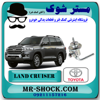 رگولاتور ریل سوخت تویوتا لندکروز 2010-2015 سیستم 6 سیلندر برند اصلی تویوتا جنیون با بهترین قیمت در فروشگاه مستر شوک (آقای کمک فنر) مرکز فروش کمک فنر KYB و قطعات یدکی خودرو