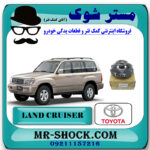 کلاچ فن تویوتا لندکروز 6 سیلندر 2004-2007 اطاق 100 برند اصلی تویوتا جنیون با بهترین قیمت در فروشگاه مستر شوک (آقای کمک فنر) مرکز فروش کمک فنر KYB و قطعات یدکی خودرو
