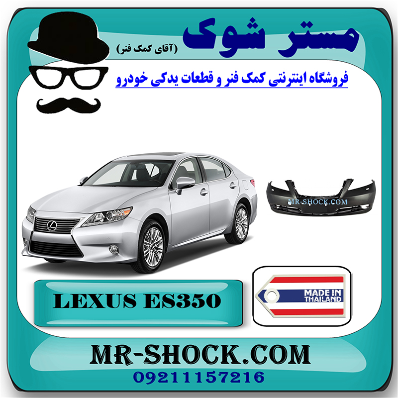 LEXUS-ES350 2008 TAIWAN=52159-33923-1 سپر جلو لکسوس ES350 مدل 2008-2010 برند ساخت تایوان با بهترین قیمت در فروشگاه مستر شوک (آقای کمک فنر) مرکز فروش کمک فنر KYB و قطعات یدکی خودرو