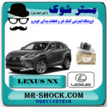 واتر پمپ لکسوس NX توربو برند اصلی تویوتا جنیون با بهترین قیمت در فروشگاه مستر شوک (آقای کمک فنر) مرکز فروش کمک فنر KYB و قطعات یدکی خودرو