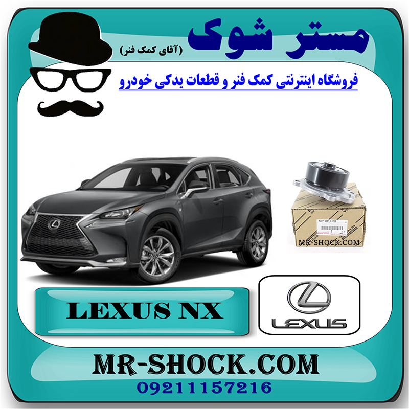 LEXUS NX OEM=16100-39595-1 واتر پمپ لکسوس NX توربو برند اصلی تویوتا جنیون با بهترین قیمت در فروشگاه مستر شوک (آقای کمک فنر) مرکز فروش کمک فنر KYB و قطعات یدکی خودرو