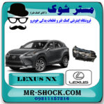 چراغ جلو لکسوس NX200 برند اصلی تویوتا جنیون با بهترین قیمت در فروشگاه مستر شوک (آقای کمک فنر) مرکز فروش کمک فنر KYB و قطعات یدکی خودرو