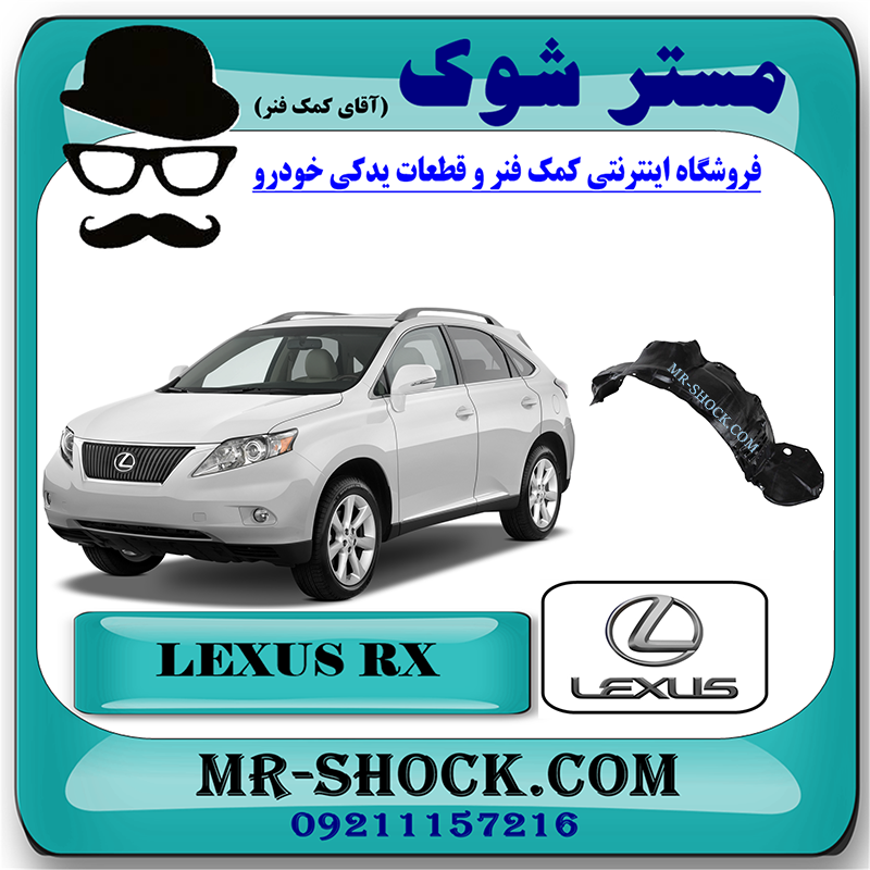 LEXUS RX350 2007 OEM=53805-48021-1 شلگیر جلو لکسوس RX350 مدل 2008-2007 برند اصلی تویوتا جنیون با بهترین قیمت در فروشگاه مستر شوک (آقای کمک فنر) مرکز فروش کمک فنر KYB و قطعات یدکی خودرو