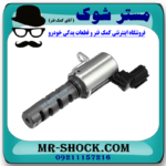 شیر برقی OCV لکسوس RX350 مدل 2010-2015 کد 31030 برند اصلی تویوتا جنیون با بهترین قیمت در آقای کمک فنر (مستر شوک) مرکز فروش کمک فنر KYB و قطعات یدکی خودرو