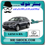 سوزن انژکتور لکسوس RX350 مدل 2010-2014 برند اصلی تویوتا جنیون با بهترین قیمت در فروشگاه مستر شوک (آقای کمک فنر) مرکز فروش کمک فنر KYB و قطعات یدکی خودرو