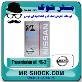 روغن گیربکس اتوماتیک CVT NS2 برند اصلی نیسان موتور با بهترین قیمت و تضمین اصالت در فروشگاه آقای کمک فنر (مستر شوک) مرکز فروش کمک فنر KYB و قطعات یدکی خودرو