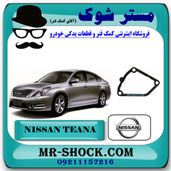 واشر ترموستات نیسان تیانا برند اصلی نیسان موتور با بهترین قیمت در فروشگاه مستر شوک ( آقای کمک فنر ) مرکز فروش کمک فنر KYB و قطعات یدکی خودرو