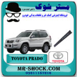 قاب ستون تویوتا پرادو 2 درب 2005-2009 برند اصلی تویوتا جنیون با بهترین قیمت در فروشگاه مستر شوک (آقای کمک فنر) مرکز فروش کمک فنر KYB و قطعات یدکی خودرو