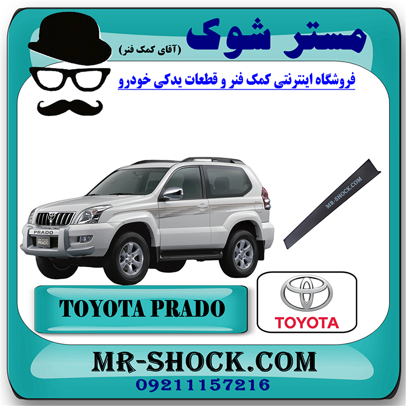PRADO 2005 OEM=75755-60030-1 قاب ستون تویوتا پرادو 2 درب 2005-2009 برند اصلی تویوتا جنیون با بهترین قیمت در فروشگاه مستر شوک (آقای کمک فنر) مرکز فروش کمک فنر KYB و قطعات یدکی خودرو