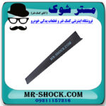 قاب ستون سمت راست تویوتا پرادو 2 درب 2005-2009 برند اصلی تویوتا جنیون با بهترین قیمت در فروشگاه مستر شوک (آقای کمک فنر) مرکز فروش کمک فنر KYB و قطعات یدکی خودرو