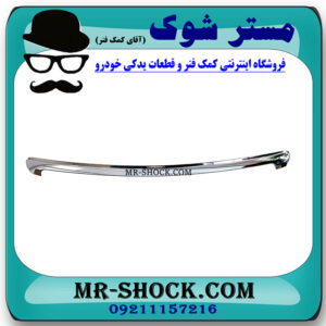 استیل لبه کاپوت تویوتا پرادو 2012-2015 برند اصلی تویوتا جنیون با بهترین قیمت در فروشگاه مستر شوک (آقای کمک فنر) مرکز فروش کمک فنر KYB و قطعات یدکی خودرو