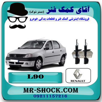 کمک فنر جلو رنو تندر L90 برند اصلی رنو موتور با بهترین قیمت در فروشگاه مستر شوک (آقای کمک فنر) مرکز فروش کمک فنر KYB و قطعات یدکی خودرو