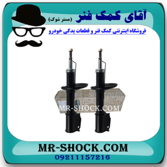 کمک فنر جلو رنو تندر L90 برند اصلی رنو موتور با بهترین قیمت در فروشگاه مستر شوک (آقای کمک فنر) مرکز فروش کمک فنر KYB و قطعات یدکی خودرو