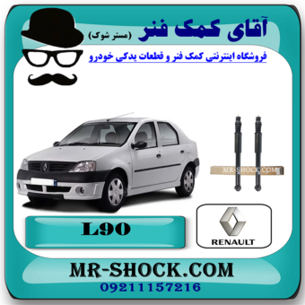 کمک فنر عقب رنو تندر L90 برند اصلی رنو موتور با بهترین قیمت در فروشگاه مستر شوک (آقای کمک فنر) مرکز فروش کمک فنر KYB و قطعات یدکی خودرو