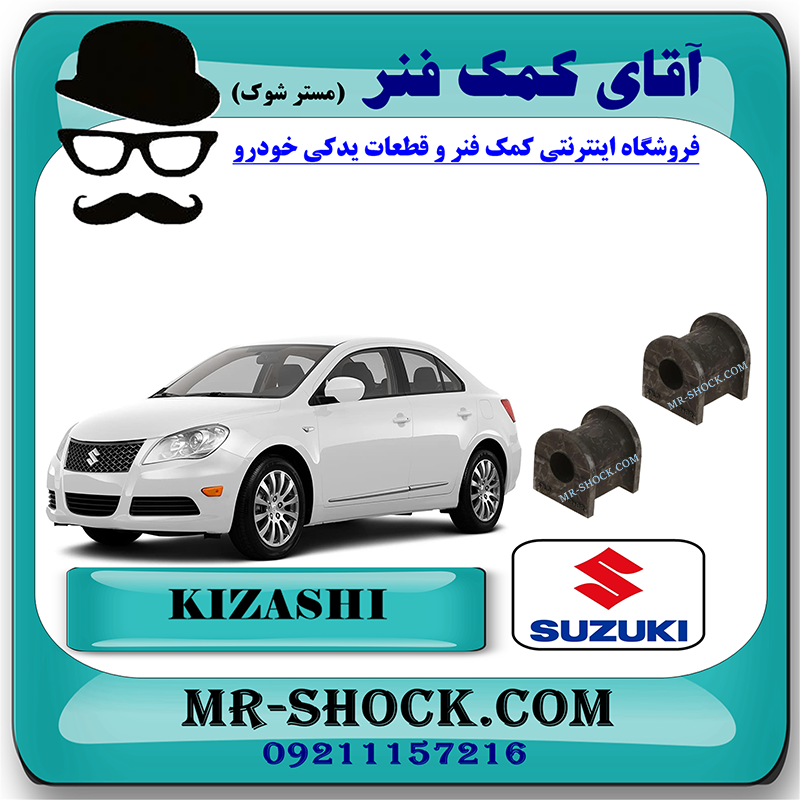 SUZUKI KIZASHI OEM=46641-57L00-1 لاستیک چاکدار عقب سوزوکی کیزاشی برند اصلی شرکتی سوزوکی موتور با بهترین قیمت در فروشگاه مستر شوک (آقای کمک فنر) مرکز فروش کمک فنر KYB و قطعات یدکی خودرو