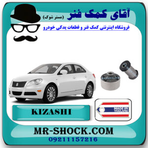 بوش طبق سوزوکی کیزاشی برند تجاری ساخت تایلند با بهترین قیمت در فروشگاه مستر شوک (آقای کمک فنر) مرکز فروش کمک فنر KYB و قطعات یدکی خودرو