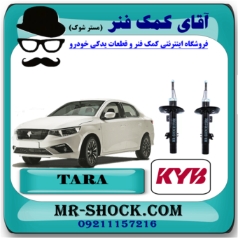 کمک فنر جلو تارا اصلی شرکتی برند KYB اسپانیا (گازی) با بهترین کیفیت و قیمت در فروشگاه آقای کمک فنر (مستر شوک) مرکز فروش کمک فنر KYB و قطعات یدکی خودرو