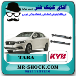 کمک فنر عقب تارا اصلی شرکتی برند KYB اسپانیا (گازی) با بهترین کیفیت و قیمت در فروشگاه آقای کمک فنر (مستر شوک) مرکز فروش کمک فنر KYB و قطعات یدکی خودرو