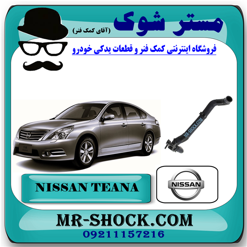 TEANA OEM=21501-JN20B-1 مجموعه شیلنگ هوزینگ بالا رادیاتور نیسان تیانا برند اصلی نیسان موتور با بهترین قیمت در فروشگاه مستر شوک ( آقای کمک فنر ) مرکز فروش کمک فنر KYB و قطعات یدکی خودرو