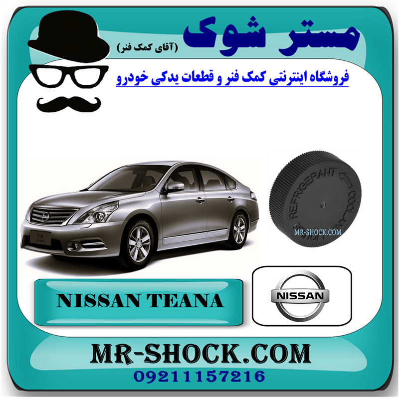 TEANA OEM=21712-79900-51 درب منبع انبساط رادیاتور نیسان تیانا برند اصلی نیسان موتور با بهترین قیمت در فروشگاه مستر شوک ( آقای کمک فنر ) مرکز فروش کمک فنر KYB و قطعات یدکی خودرو